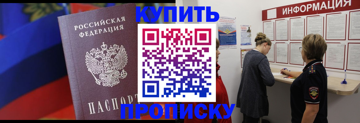 купить прописку в Алагире